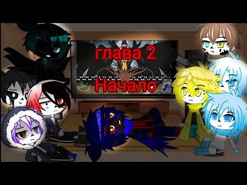 Видео: Реакция Сансов из разнух АУ на комикс MLP (Когда пробуждаются демоны) 2 глава. С Хеллоуином вас)))
