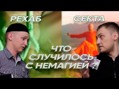 Видео: Немагия от славы и денег до сектанства и рехаба