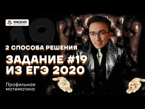 Видео: Два способа решения задания 19 ЕГЭ математика ПРОФИЛЬ | Умскул