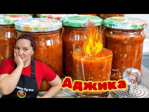 Видео: АДЖИКА по ЦЫГАНСКИ. Лучший рецепт ДОМАШНЕЙ АДЖИКИ, цыганка готовит.