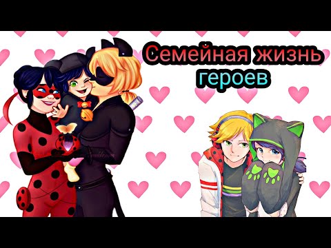 Видео: Переписка "Семейная жизнь героев" Леди Баг и Супер Кот часть 1
