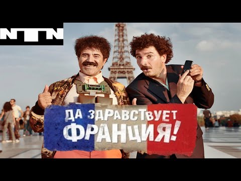 Видео: ДА ЗДРАВСТВУЕТ ФРАНЦИЯ! - ОБЗОР НА ФИЛЬМ