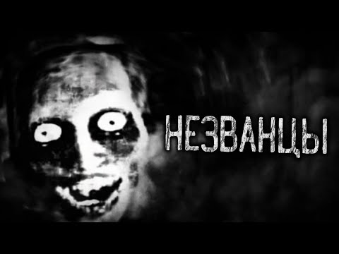 Видео: НЕЗВАНЦЫ! Страшные истории на ночь. Страшилки. Жуткие истории