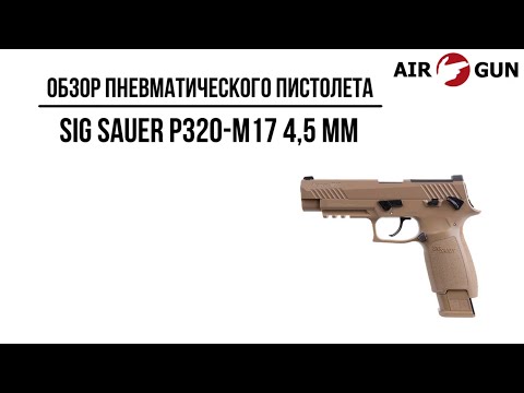 Видео: Пневматический пистолет Sig Sauer P320-M17 4,5 мм