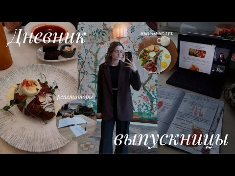 Видео: дневник выпускницы | учеба в 11 классе, репетиторы, переживания