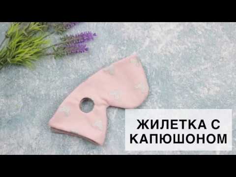 Видео: Жилет для куклы с капюшоном