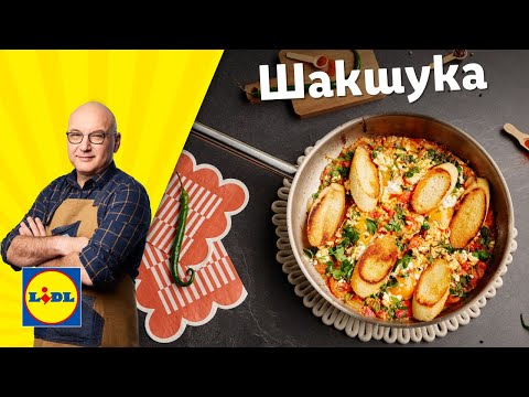 Видео: Разнообрази менюто си с… шакшука 🥘 | Готви с Lidl | Lidl Bulgaria