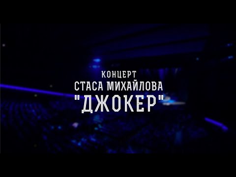 Видео: Концерт Стаса Михайлова «Джокер». (1 часть).