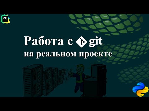 Видео: Работа с git на реальном проекте, используя PyCharm