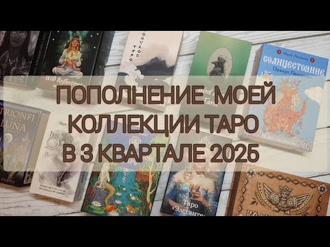 Видео: ПОПОЛНЕНИЕ МОЕЙ КОЛЛЕКЦИИ ТАРО В 3 КВАРТАЛЕ 2025 ГОДА
