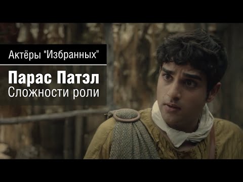 Видео: Актеры «Избранных» - Парас Пател - Сложности роли
