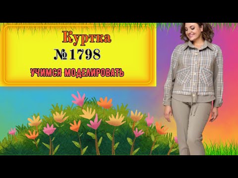 Видео: Куртка из комби ткани с Регланом. Очень Интересное Моделирование № 1798