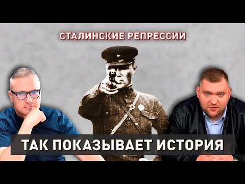 Видео: Сталинские репрессии. Факты и вымыслы. Что это было? | Так показывает история