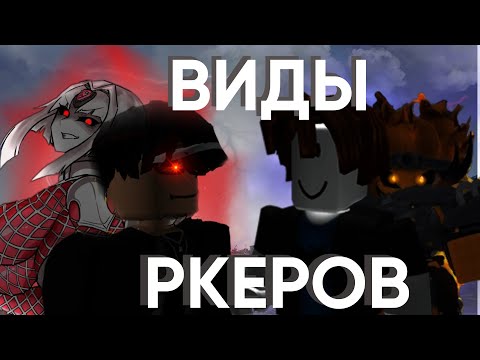 Видео: (YBA)ВИДЫ РКЕРОВ В YBA | ЧАСТЬ 1 | #jojo  #yba  #agroplayers