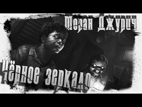 Видео: Чёрное зеркало | Моран Джурич | Аудио хоррор
