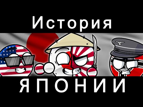 Видео: COUNTRYBALLS - ИСТОРИЯ ЯПОНИИ (FULL)
