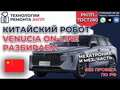 Видео: Ремонт 7DCT280 на Китайском авто Venucia V Online из салона ЧАСТЬ 4 механическая часть и мехатроник