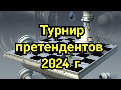 Видео: 1)   Турнир   претендентов 2024г .       Нужно знать !