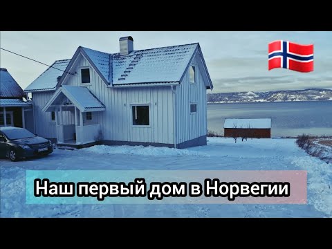 Видео: Наш дом в Норвегии / Наша жизнь в Норвегии