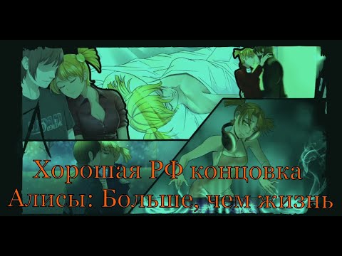 Видео: 7 дней лета: Lost Alpha. Осн. история Алисы. Хорошая РФ концовка  - "Больше,чем жизнь".