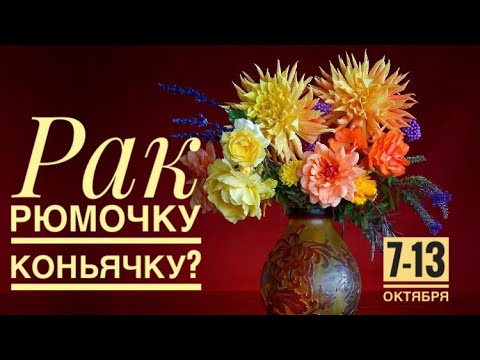 Видео: Рак ♋️ 7-13 октября 2024 года 🍂🍁🍀☀️❤️🗝Таро Ленорман прогноз