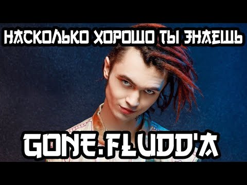 Видео: УГАДАЙ ПЕСНИ GONE.Fludd'a ЗА 10 СЕКУНД