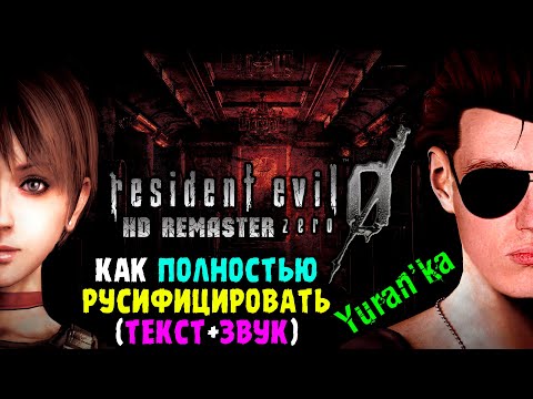 Видео: Как ПОЛНОСТЬЮ РУСИФИЦИРОВАТЬ(Текст+Звук) в Resident Evil 0: HD Remaster