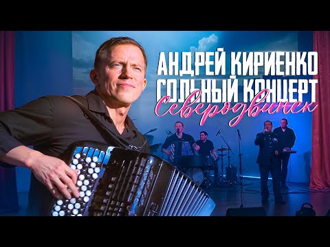 Видео: Андрей Кириенко. Сольный концерт в Северодвинске.