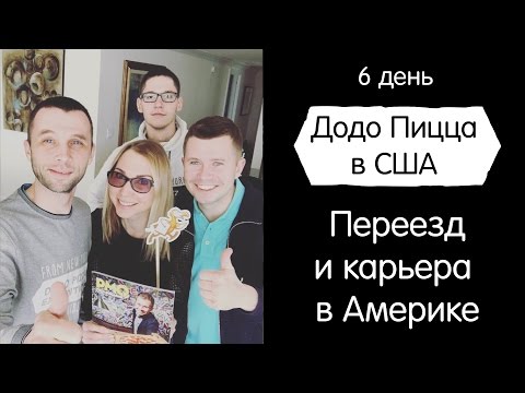 Видео: Как уехать в Америку и добиться там успеха? Додо Пицца в США. День 6