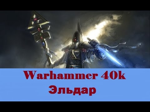 Видео: Warhammer 40000 Эльдар