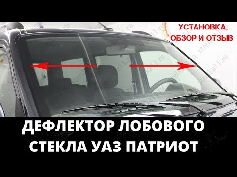 Видео: Уаз Патриот дефлектор лобового стекла стрелка 11. Отзыв, установка.