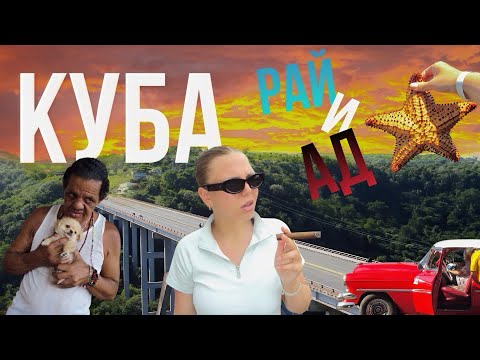Видео: DE KUBA 🇨🇺/большой выпуск, РАЙ и АД в одном месте 