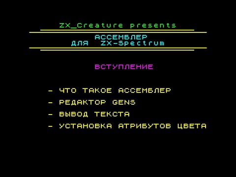 Видео: Ассемблер для ZX-Spectrum #1