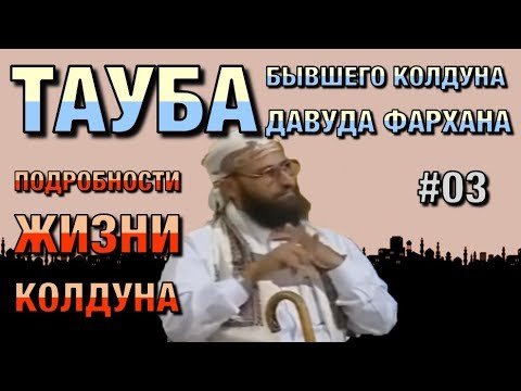 Видео: Покаяние колдуна #05. Бывший колдун о жизни колдунов в подробностях.