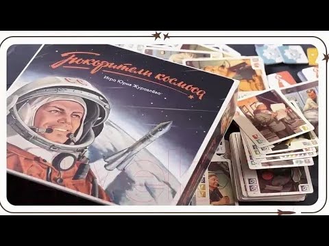 Видео: ПОКОРИТЕЛИ КОСМОСА соло партия в настольную игру