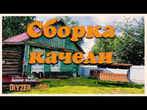 Видео: 001 🍀Сборка садовой качели 🎈🌿🖖