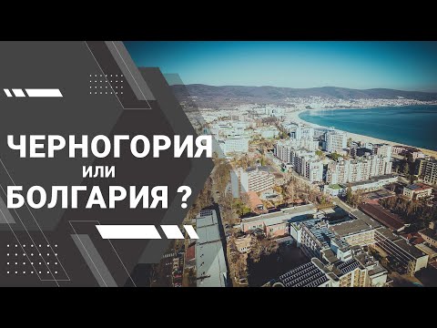 Видео: Черногория или Болгария / Какую страну выбрать для отдыха или жизни?