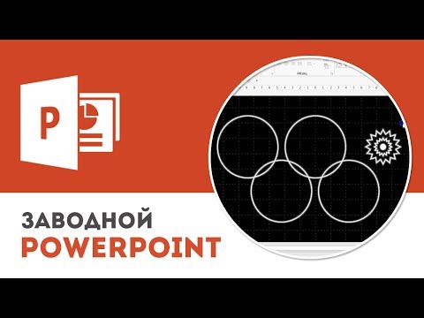 Видео: Как работать с фигурами в Microsoft PowerPoint