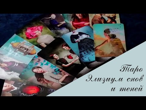 Видео: ТАРО ЭЛИЗИУМ СНОВ И ТЕНЕЙ  (TAROT ELYSIUM OF DREAMS AND SHADOWS) обзор