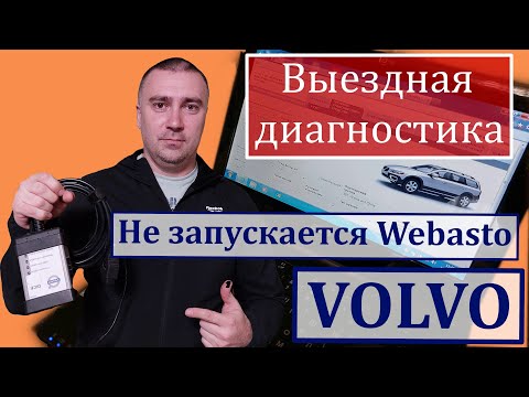 Видео: Выездная диагностика. Не запускается Webasto на Volvo XC70. Причина.