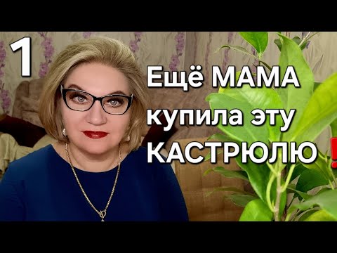 Видео: Ещё МАМА купила эту КАСТРЮЛЮ❗️