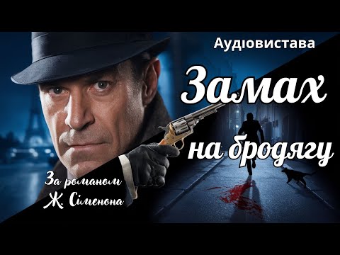 Видео: "Замах на бродягу", За романом Ж.Сіменона, Аудіовистава
