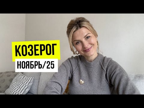 Видео: Козерог♑️Главные события ноября