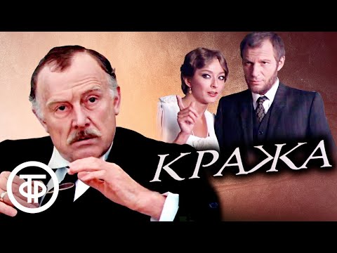 Видео: Кража (1982) В главных ролях: Смоктуновский, Вертинская, Будрайтис