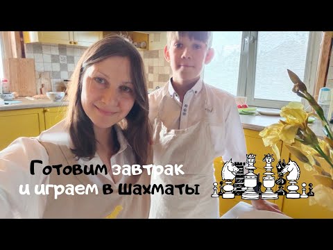 Видео: Завтрак шахматиста