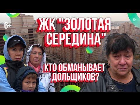 Видео: ЖК "Золотая середина" в Казани. 10 лет без квартир и перспектив