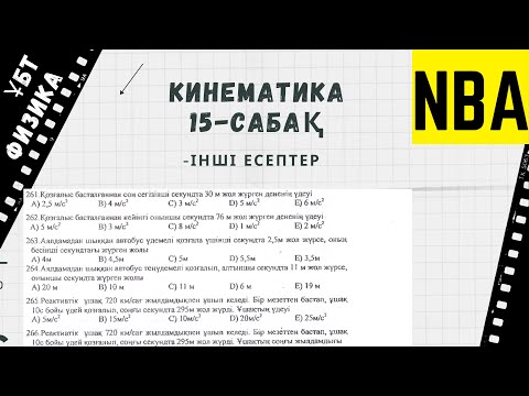 Видео: Кинематика 15.