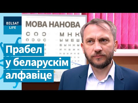 Видео: Какую букву скрыли власти от беларусов? / Мова нанова
