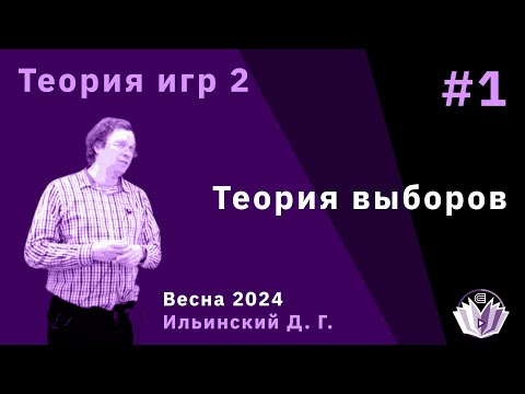 Видео: Теория игр 2 1. Теория выборов