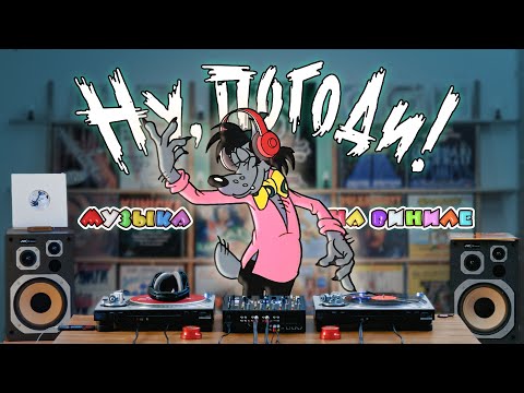 Видео: Музыка из «Ну, Погоди!» НА ВИНИЛЕ // WIR:concept
